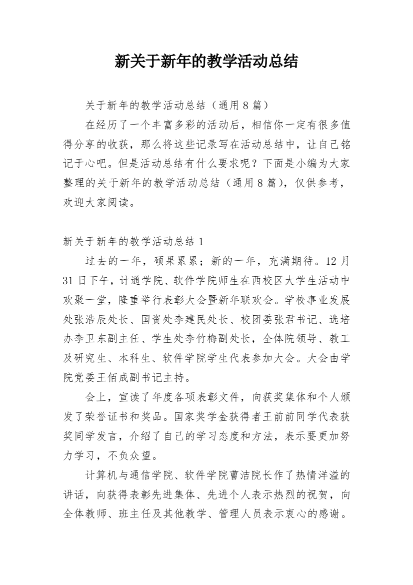 新关于新年的教学活动总结