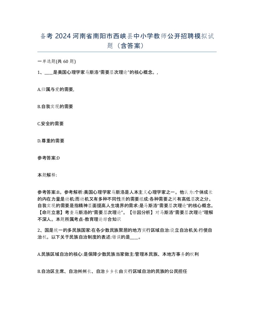 备考2024河南省南阳市西峡县中小学教师公开招聘模拟试题含答案