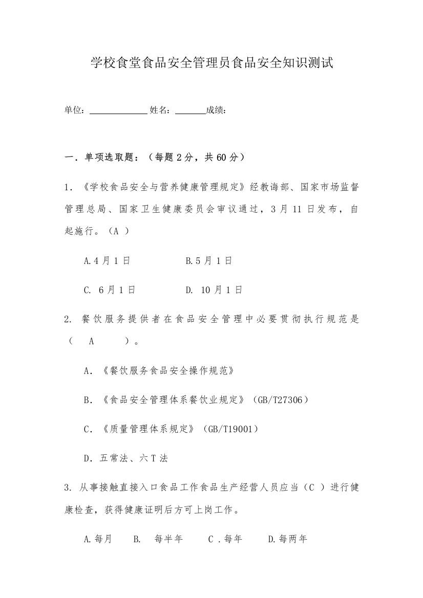 2021年学校食堂食品安全管理员食品安全知识测试题含答案