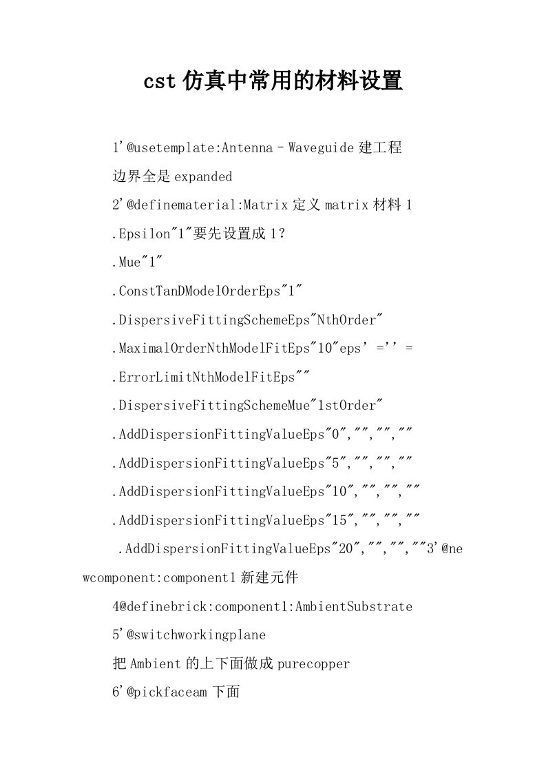 cst仿真中常用的材料设置