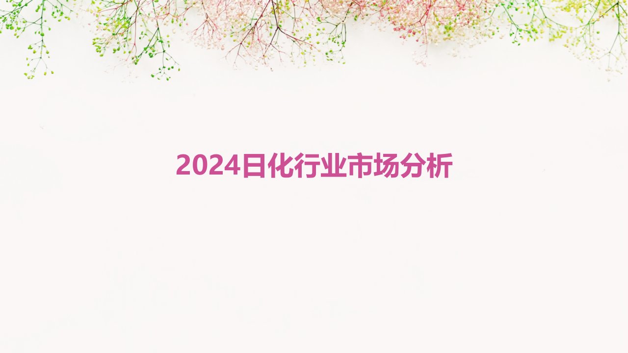 2024日化行业市场分析报告