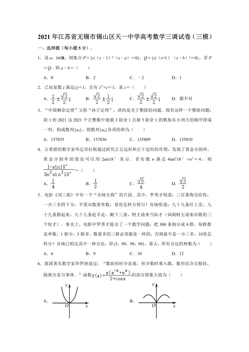 高三第三次调研测试（三模）数学试题（解析版）