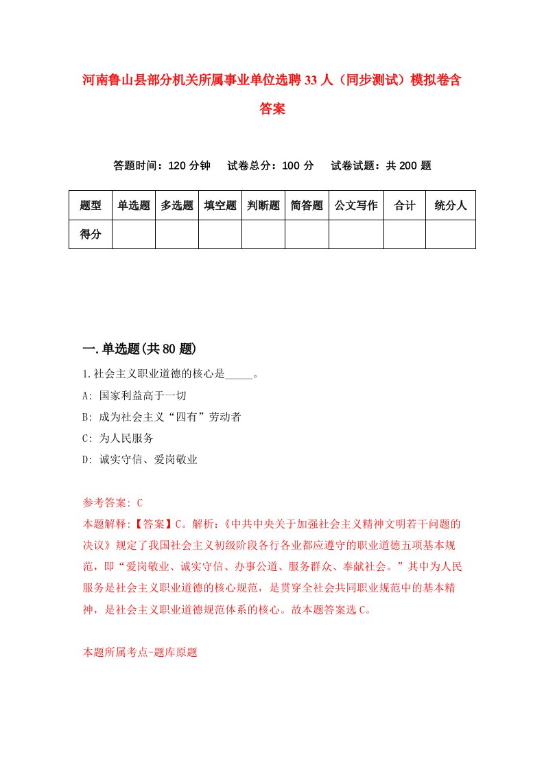 河南鲁山县部分机关所属事业单位选聘33人同步测试模拟卷含答案0