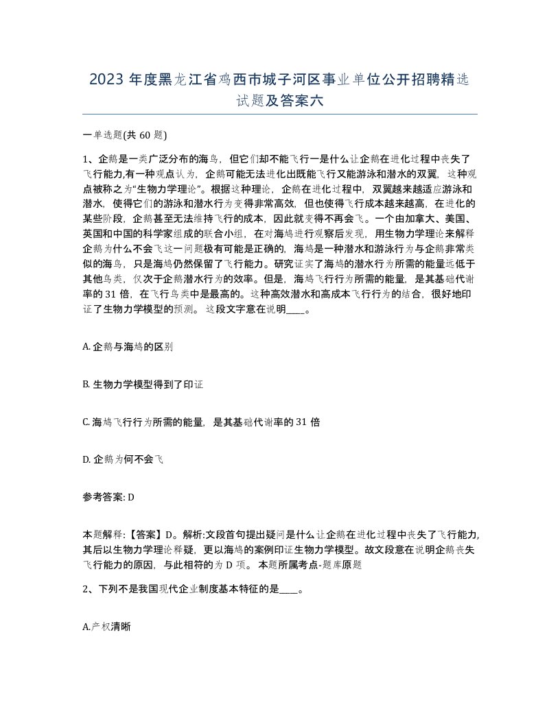 2023年度黑龙江省鸡西市城子河区事业单位公开招聘试题及答案六