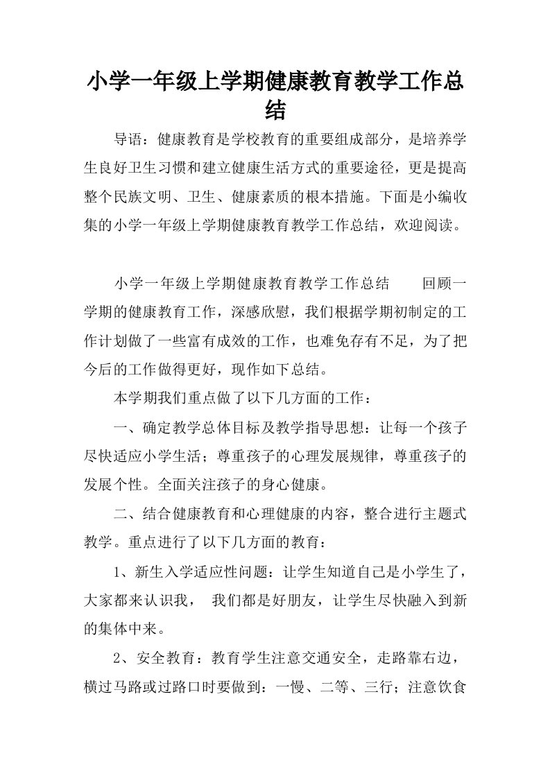 小学一年级上学期健康教育教学工作总结.docx