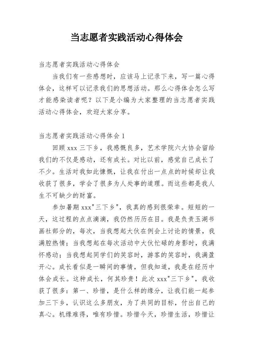 当志愿者实践活动心得体会