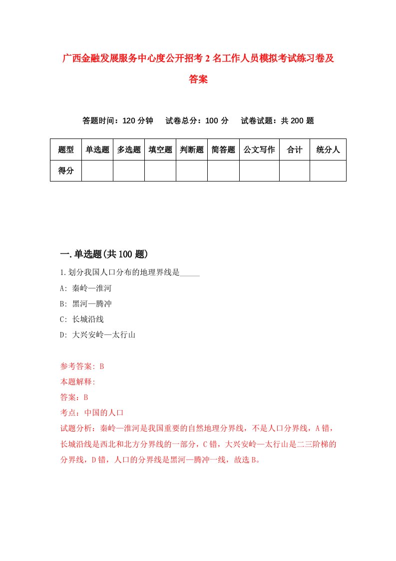 广西金融发展服务中心度公开招考2名工作人员模拟考试练习卷及答案第1套