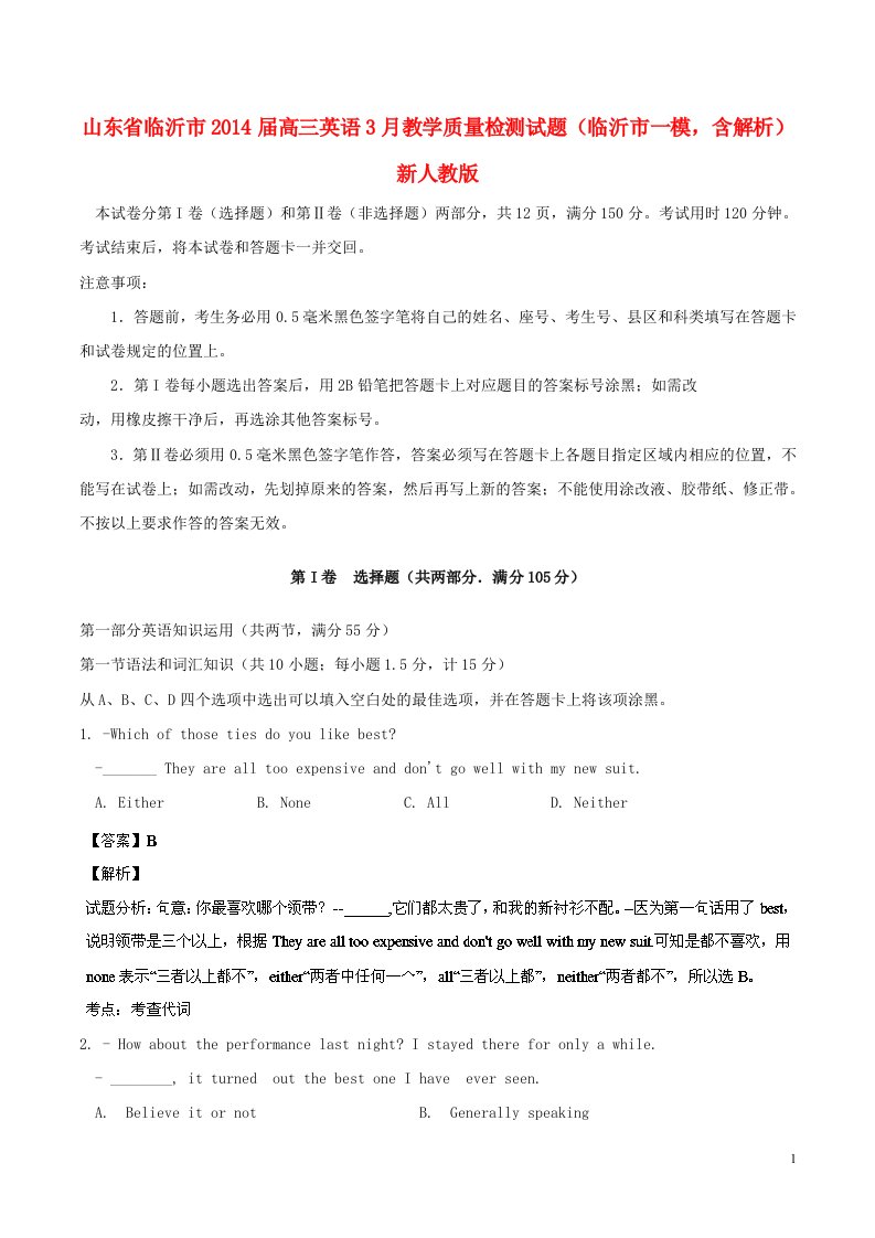 山东省临沂市202X届高三英语3月教学质量检测试题（临沂市一模，含解析）新人教版