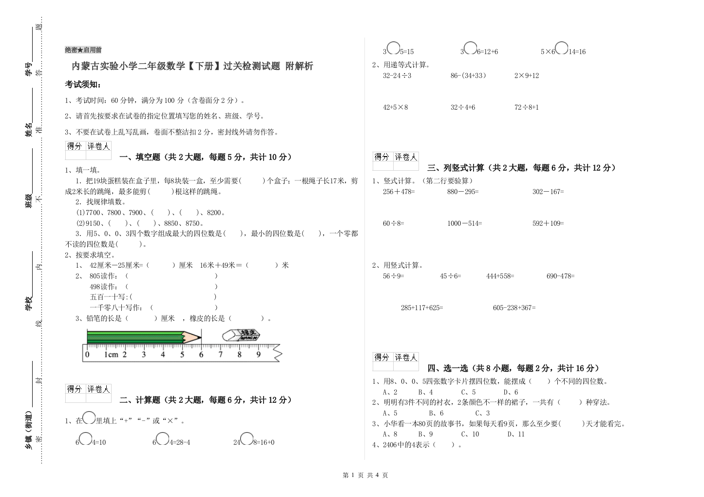 内蒙古实验小学二年级数学【下册】过关检测试题-附解析