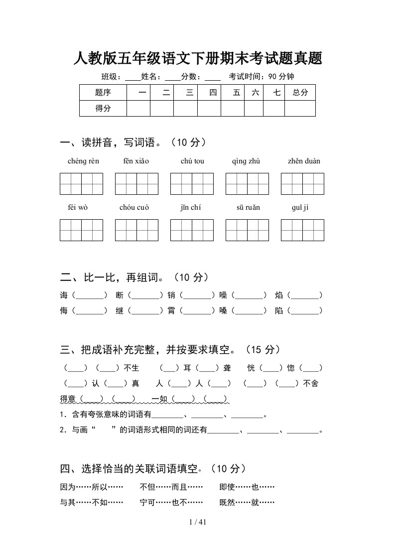 人教版五年级语文下册期末考试题真题8套