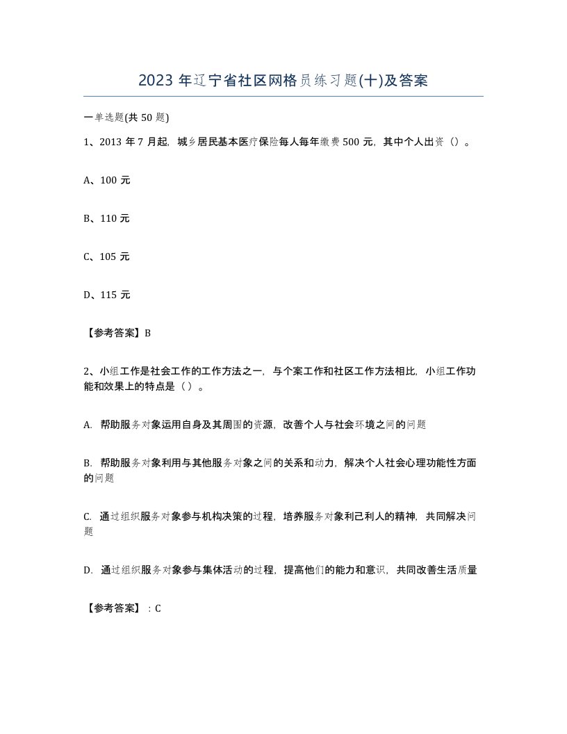 2023年辽宁省社区网格员练习题十及答案