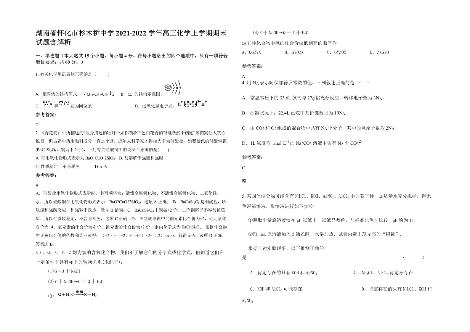 湖南省怀化市杉木桥中学2021-2022学年高三化学上学期期末试题含解析