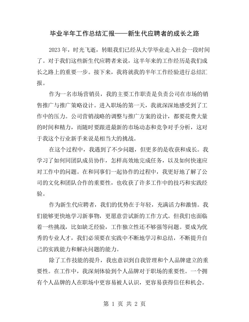 毕业半年工作总结汇报——新生代应聘者的成长之路