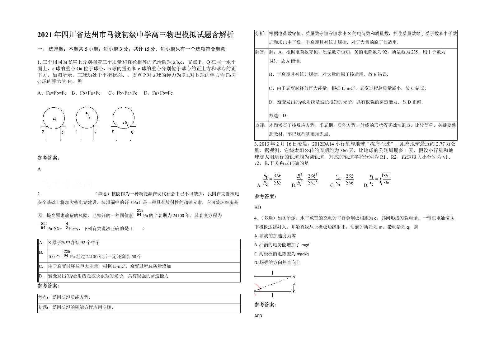 2021年四川省达州市马渡初级中学高三物理模拟试题含解析