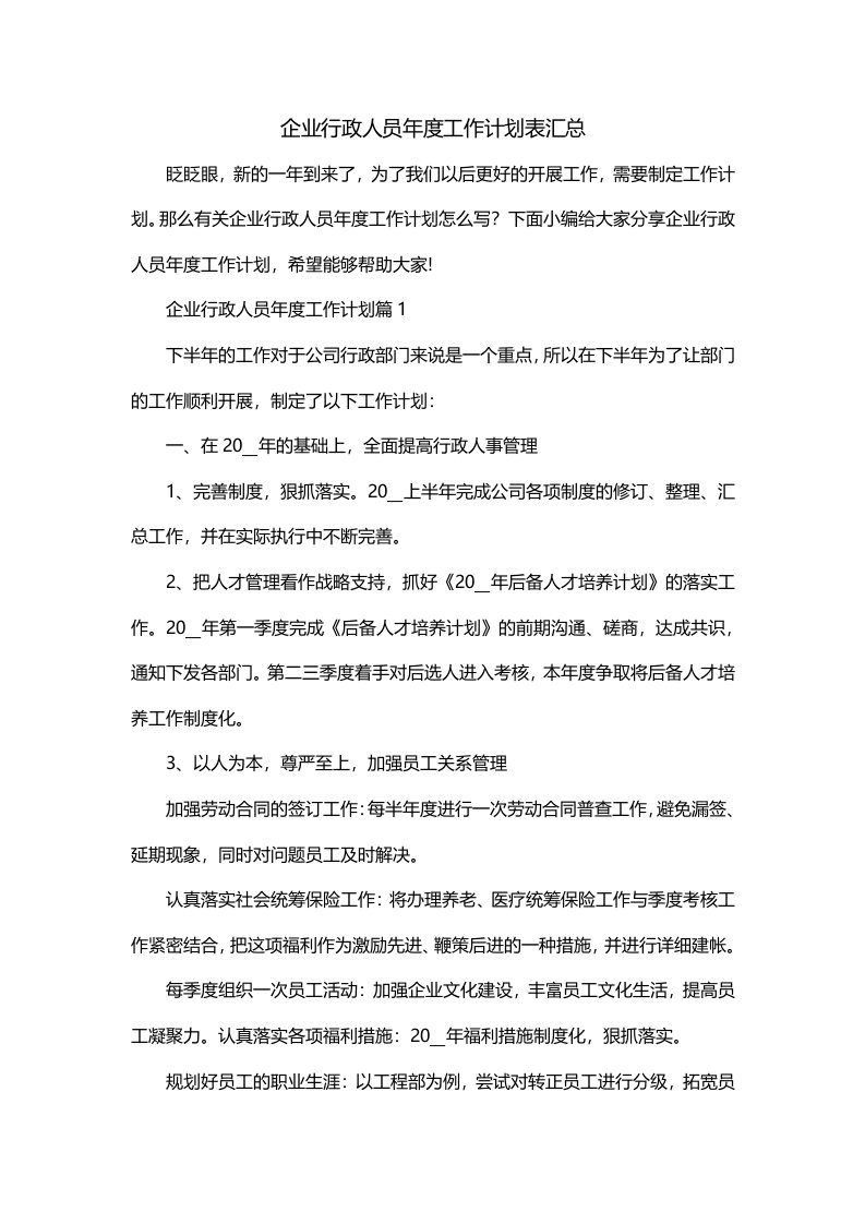 企业行政人员年度工作计划表汇总