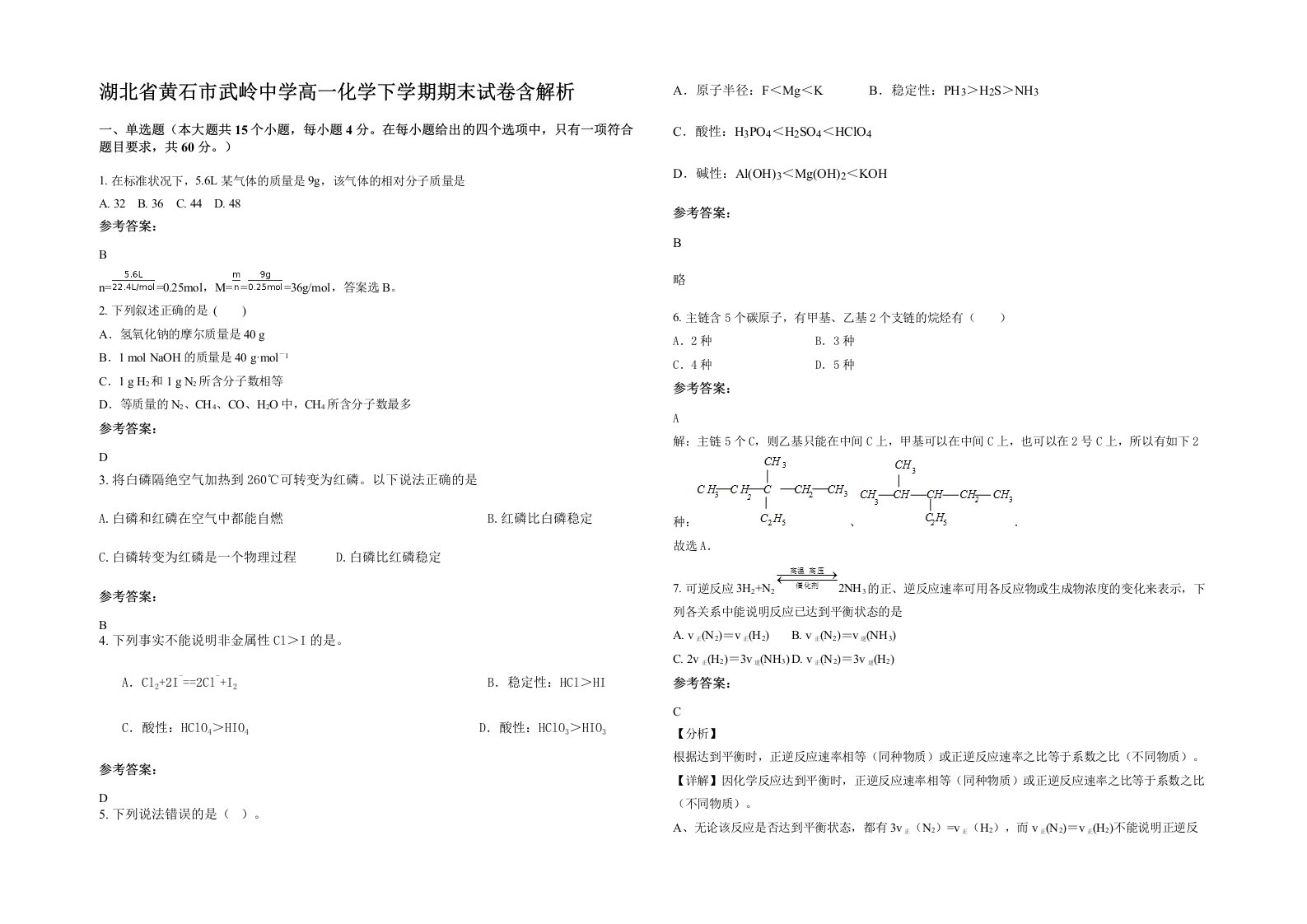 湖北省黄石市武岭中学高一化学下学期期末试卷含解析