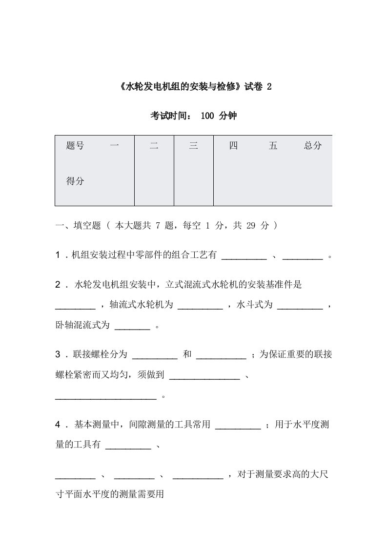 水轮发电机组的安装与检修试卷与答案