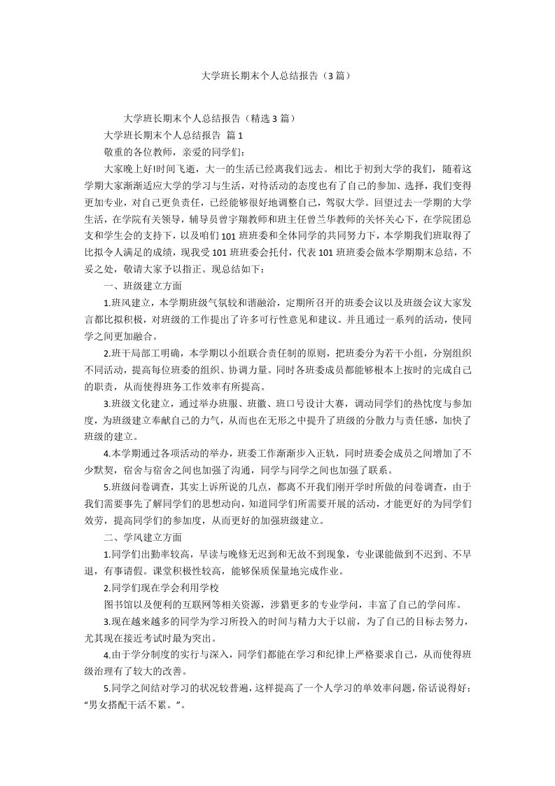 大学班长期末个人总结报告（3篇）