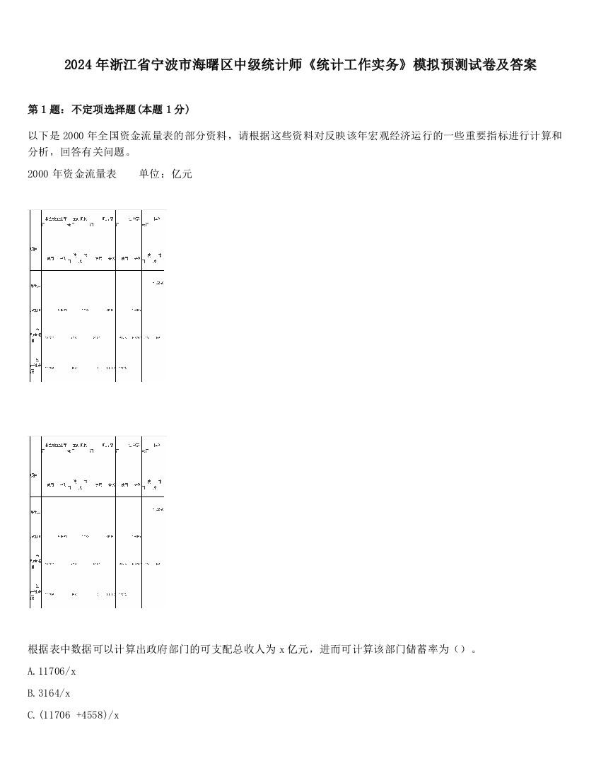 2024年浙江省宁波市海曙区中级统计师《统计工作实务》模拟预测试卷及答案