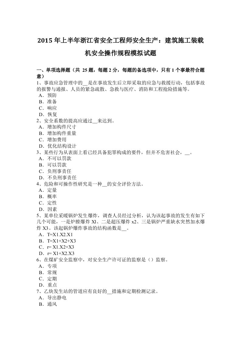 2015年上半年浙江省安全工程师安全生产：建筑施工装载机安全操作规程模拟试题