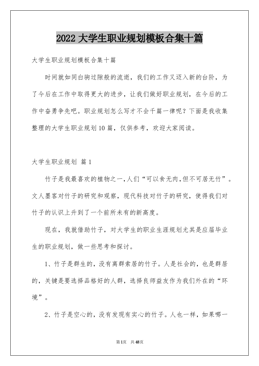 2022大学生职业规划模板合集十篇