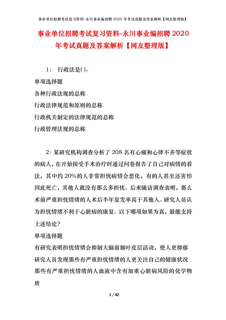 事业单位招聘考试复习资料-永川事业编招聘2020年考试真题及答案解析网友整理版_1