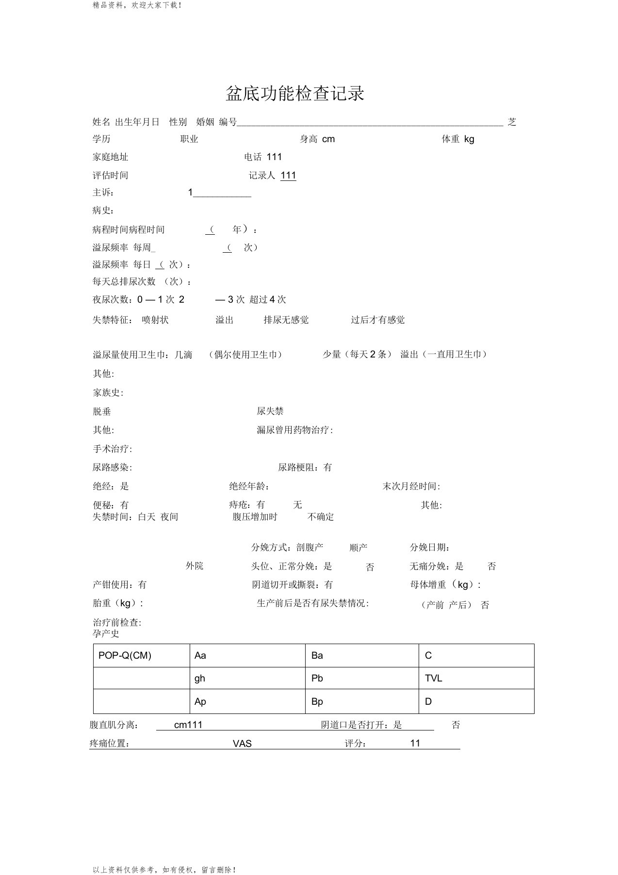 盆底检查表