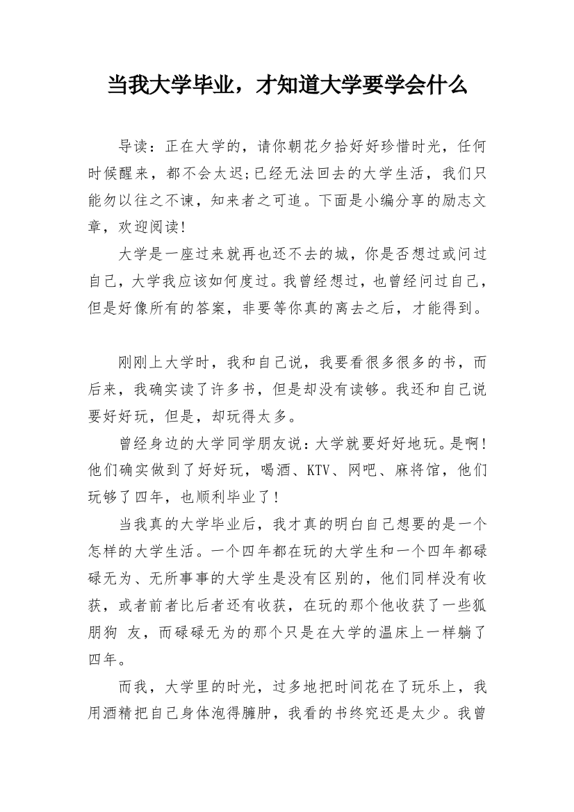 当我大学毕业，才知道大学要学会什么