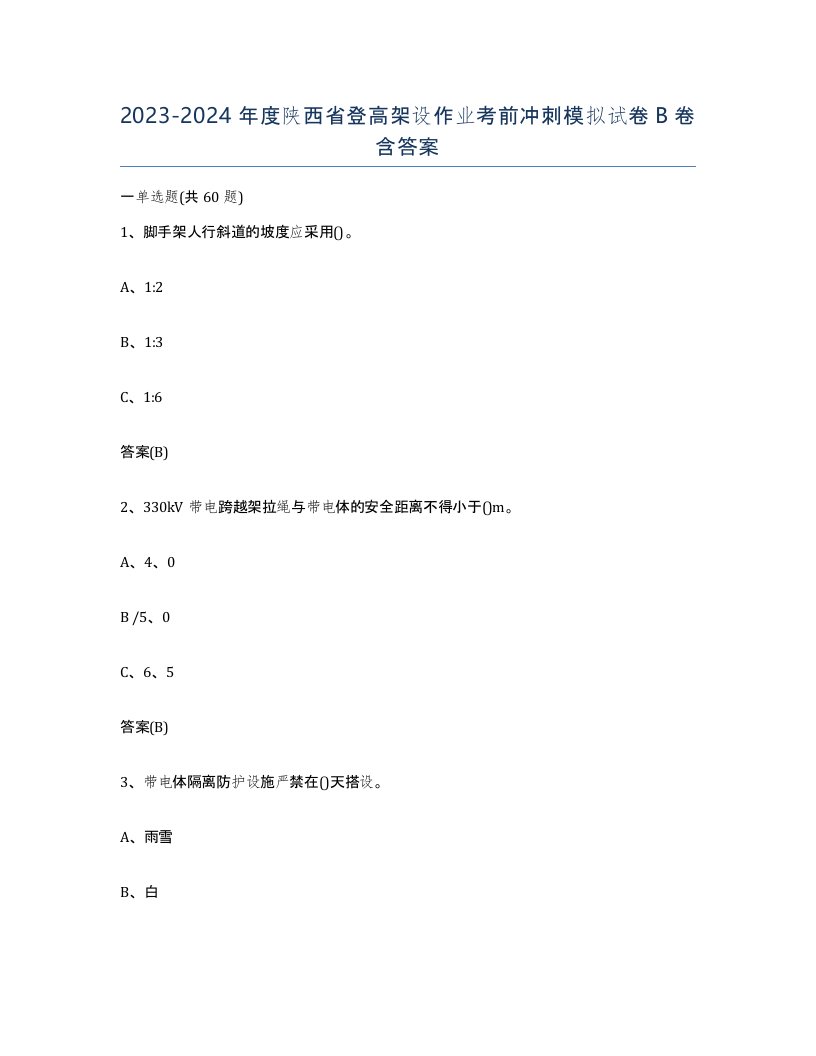 20232024年度陕西省登高架设作业考前冲刺模拟试卷B卷含答案