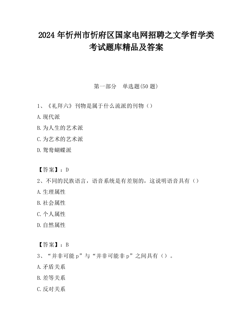 2024年忻州市忻府区国家电网招聘之文学哲学类考试题库精品及答案