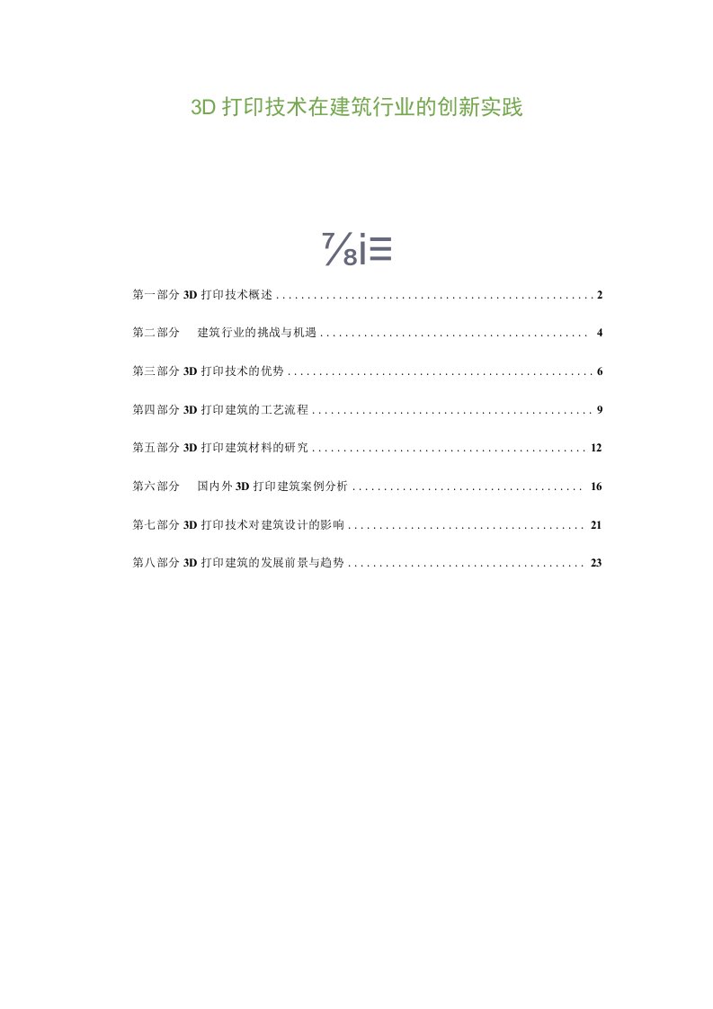 3D打印技术在建筑行业的创新实践