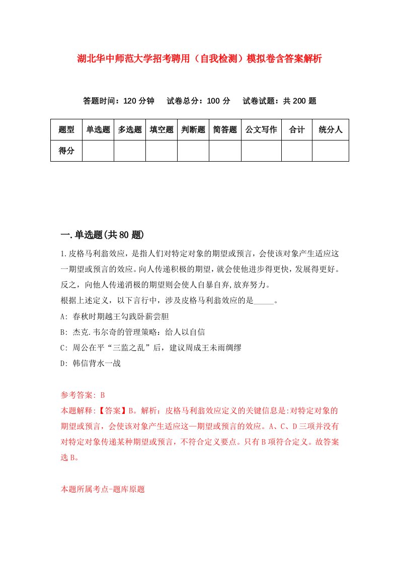 湖北华中师范大学招考聘用（自我检测）模拟卷含答案解析（第5期）