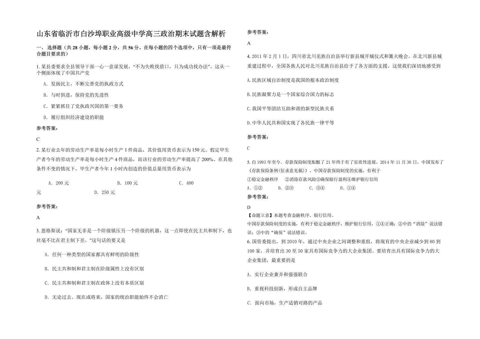 山东省临沂市白沙埠职业高级中学高三政治期末试题含解析