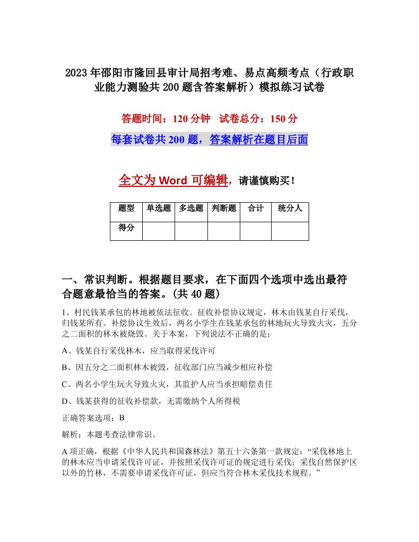 2023年邵阳市隆回县审计局招考难易点高频考点行政职业能力测验共200题含答案解析模拟练习试卷