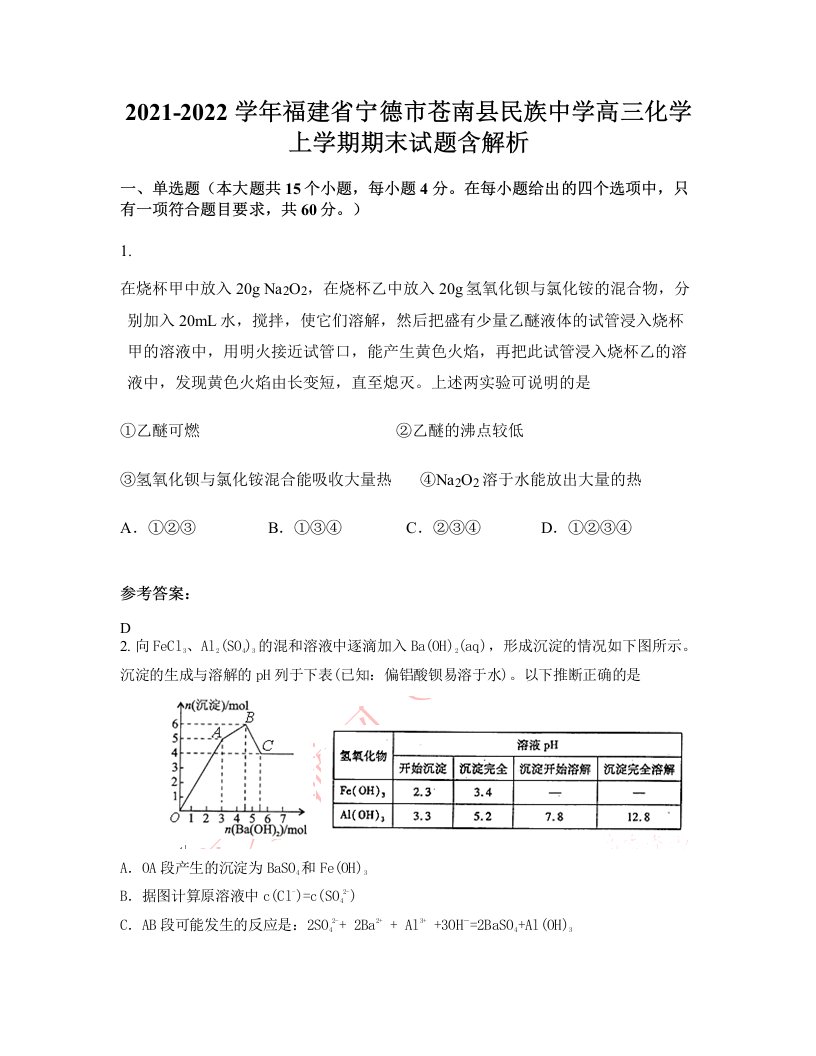 2021-2022学年福建省宁德市苍南县民族中学高三化学上学期期末试题含解析