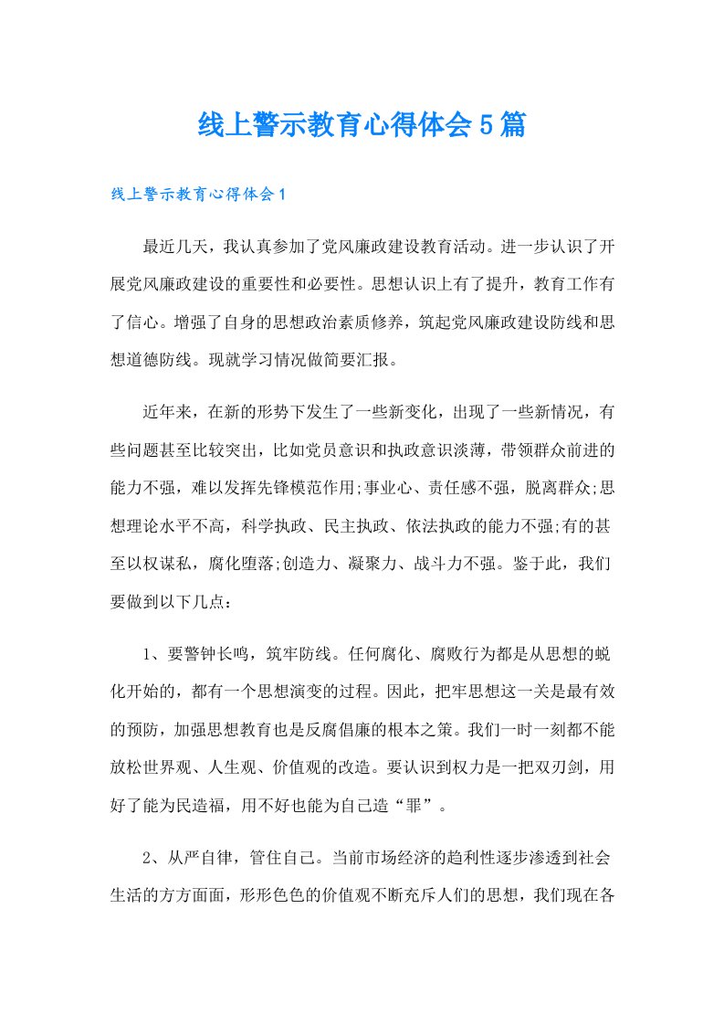 线上警示教育心得体会5篇