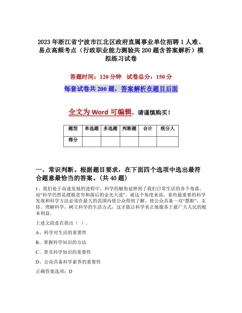 2023年浙江省宁波市江北区政府直属事业单位招聘1人难易点高频考点行政职业能力测验共200题含答案解析模拟练习试卷