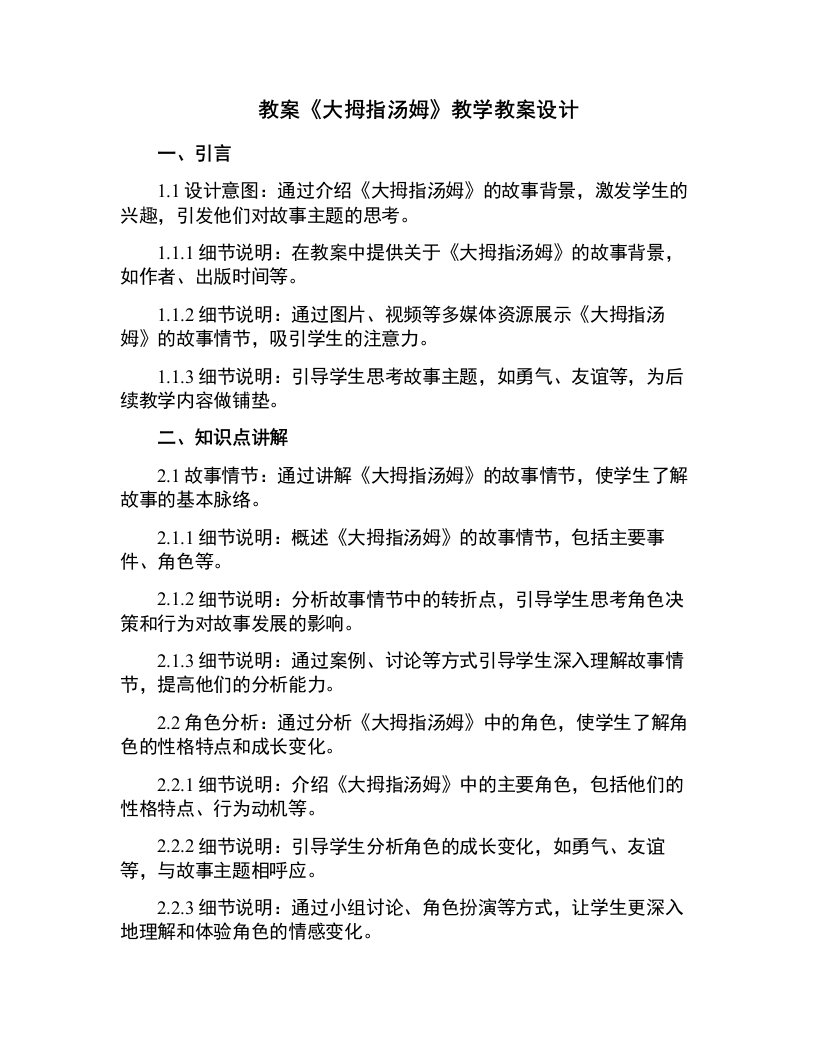 《大拇指汤姆》教学教案设计