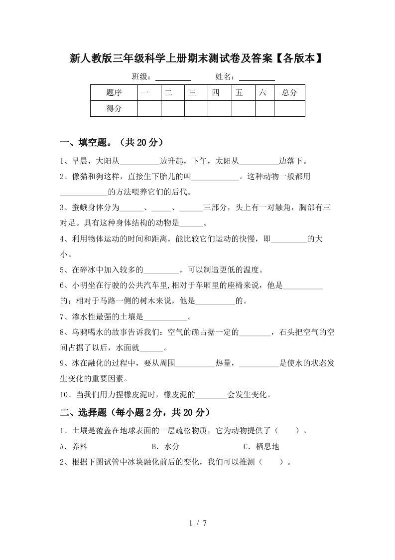 新人教版三年级科学上册期末测试卷及答案各版本