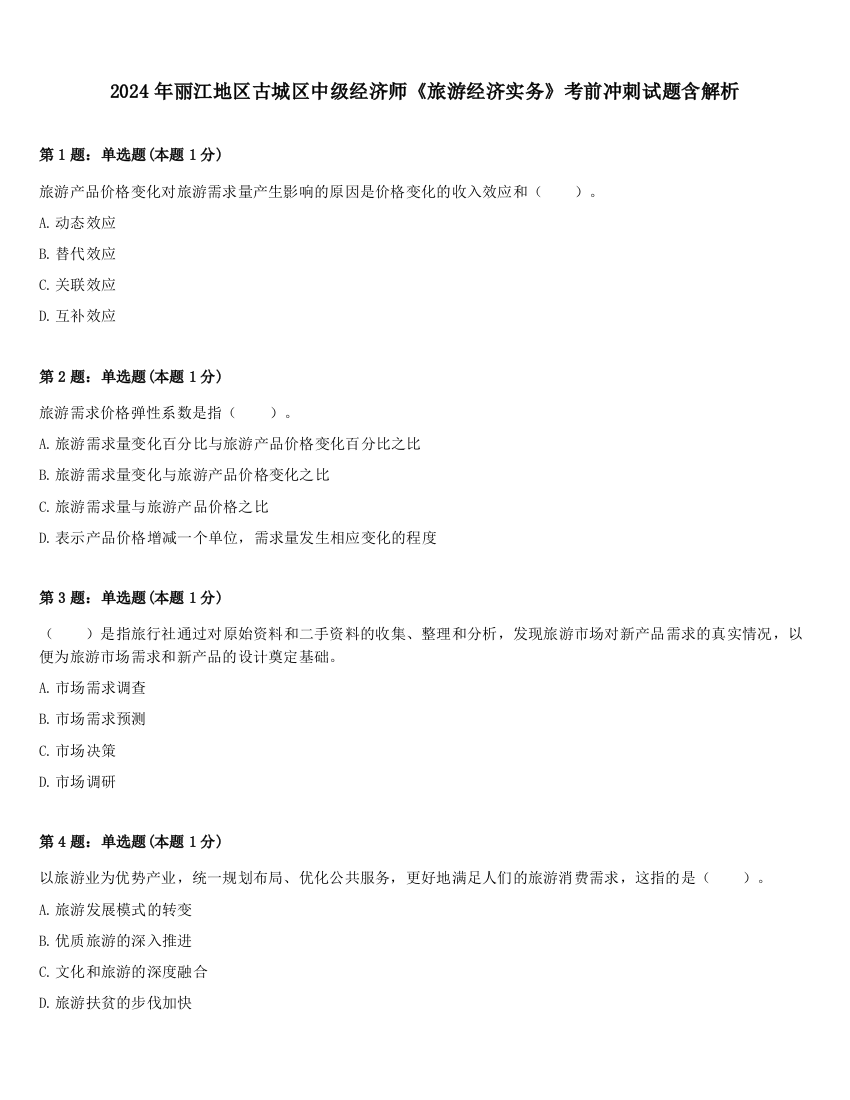 2024年丽江地区古城区中级经济师《旅游经济实务》考前冲刺试题含解析