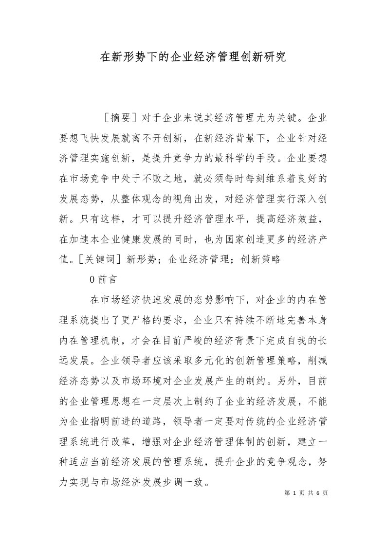 在新形势下的企业经济管理创新研究十