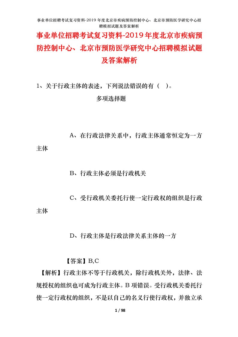 事业单位招聘考试复习资料-2019年度北京市疾病预防控制中心北京市预防医学研究中心招聘模拟试题及答案解析