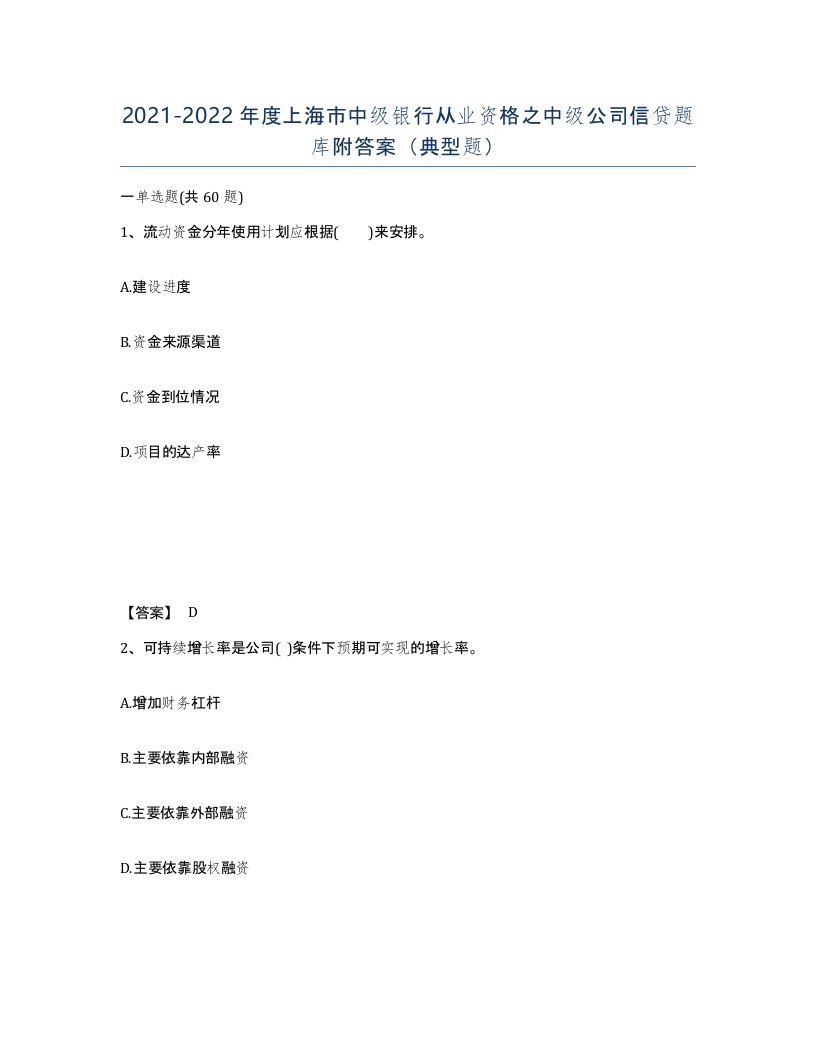 2021-2022年度上海市中级银行从业资格之中级公司信贷题库附答案典型题