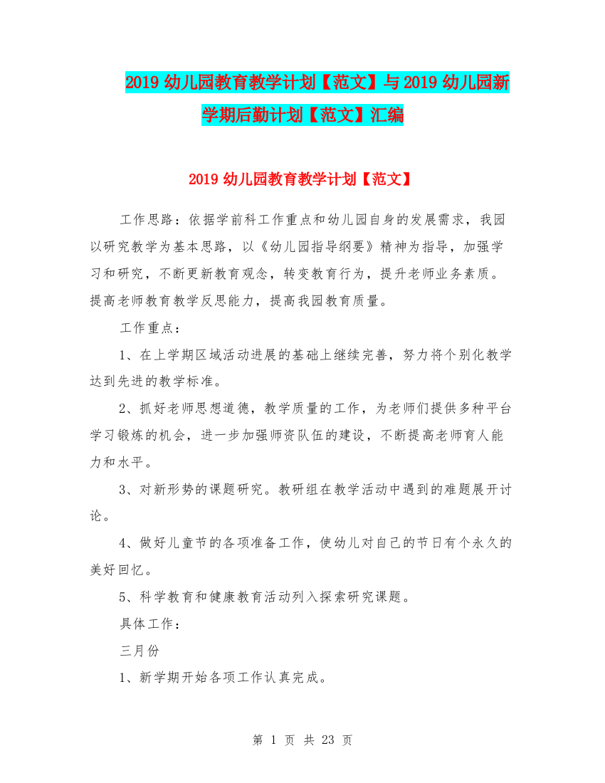 2019幼儿园教育教学计划【范文】与2019幼儿园新学期后勤计划【范文】汇编