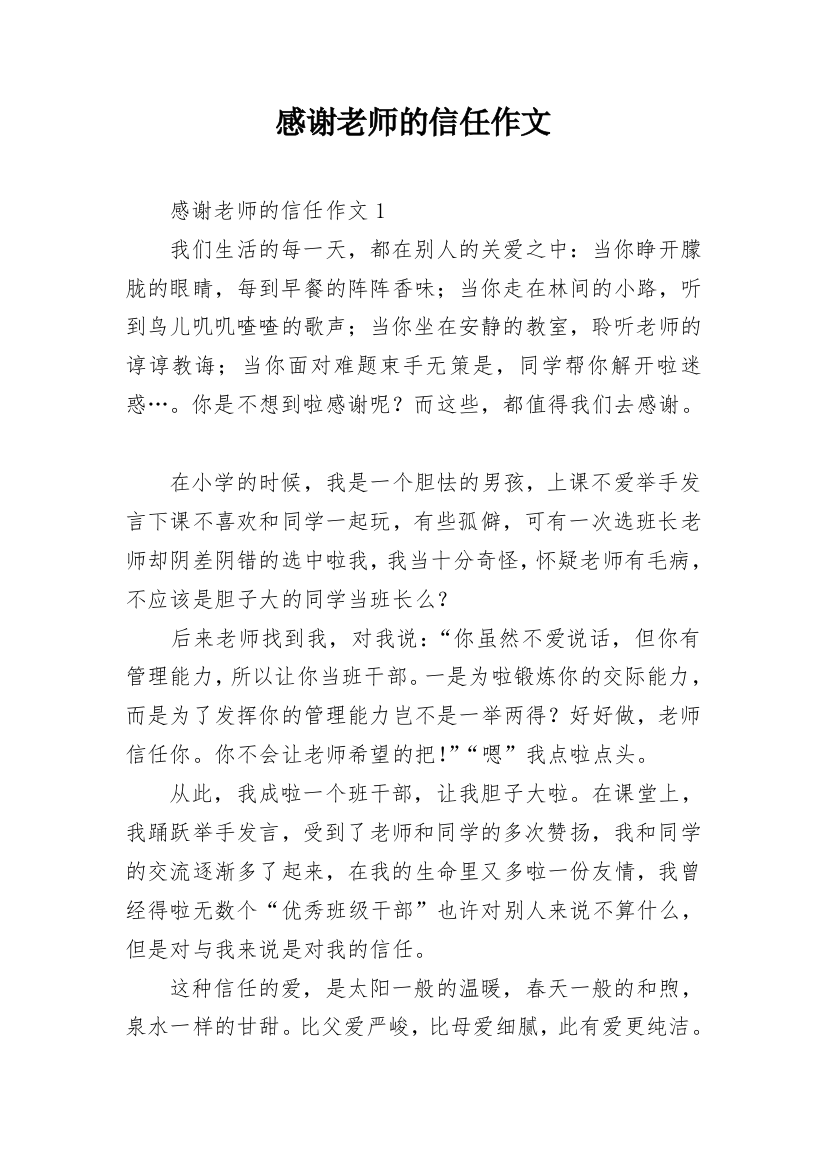 感谢老师的信任作文