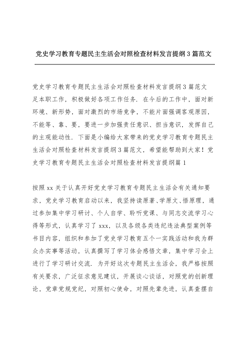 党史学习教育专题民主生活会对照检查材料发言提纲3篇范文