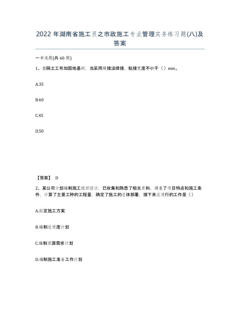 2022年湖南省施工员之市政施工专业管理实务练习题八及答案