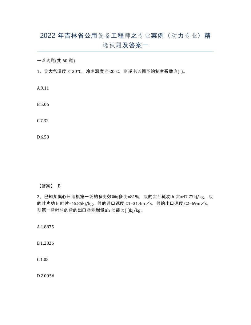 2022年吉林省公用设备工程师之专业案例动力专业试题及答案一