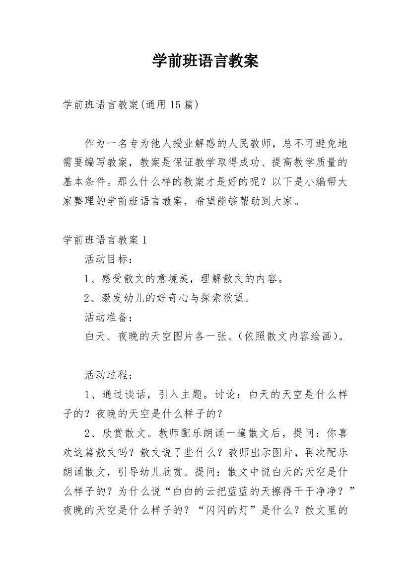 学前班语言教案_6