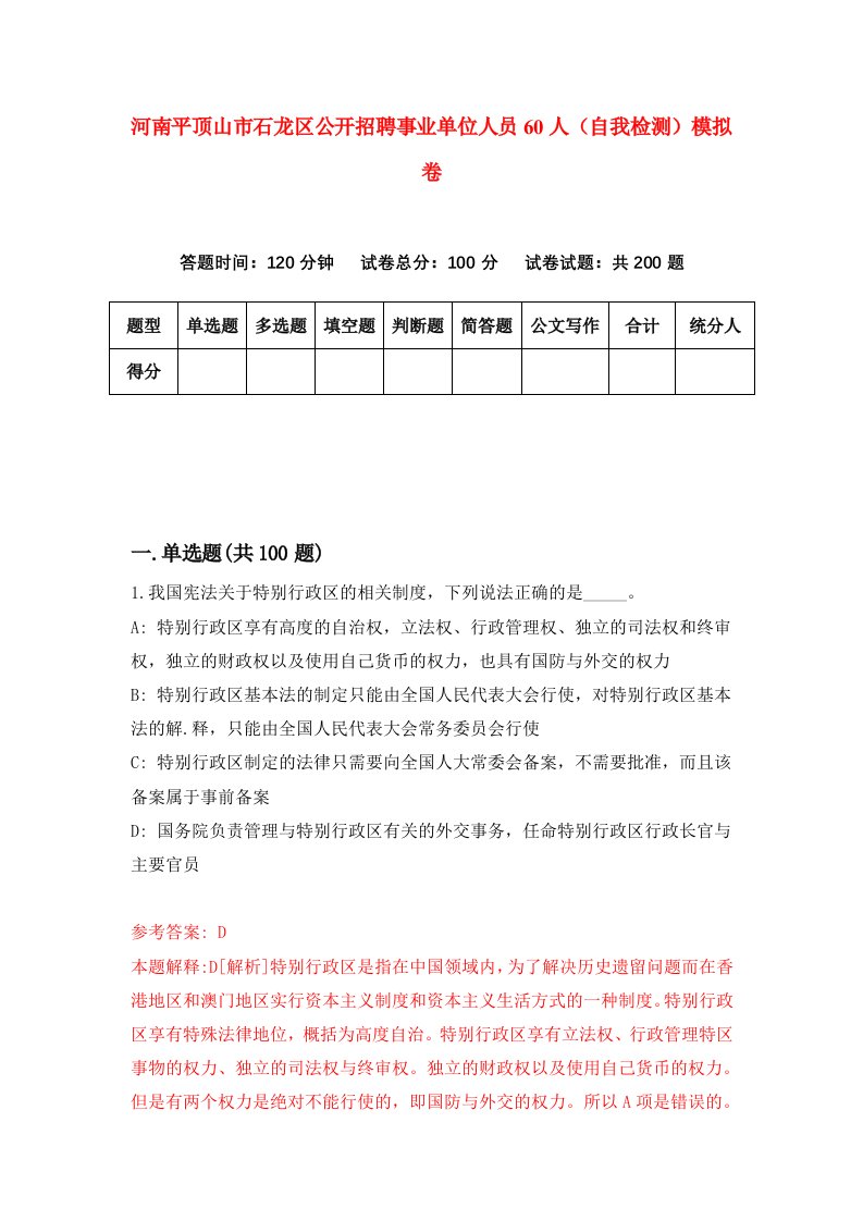 河南平顶山市石龙区公开招聘事业单位人员60人自我检测模拟卷第0套